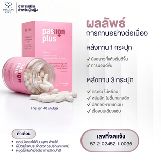 (5 กล่อง) Passion Plus อาหารเสริมผู้หญิงวัย 30+ ดูแลสุขภาพยาวนาน เสริมสมดุลจากธรรมชาติ