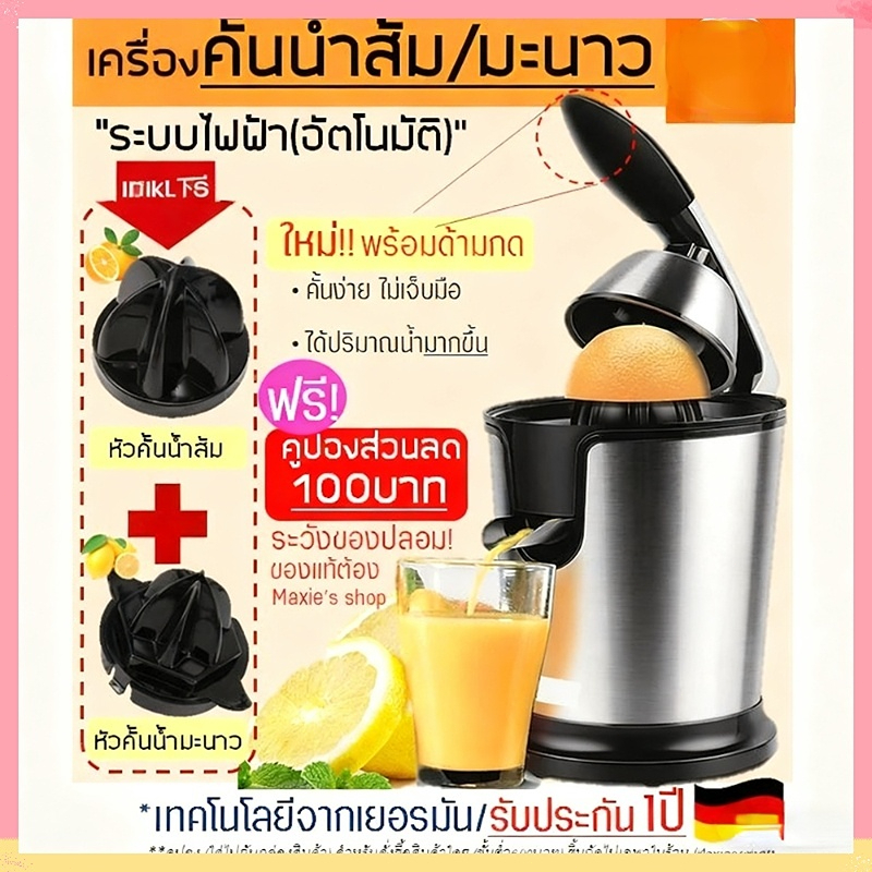 เครื่องคั้นน้ำส้ม มะนาวไฟฟ้า (electric orange squeezer) พร้อมหัวคั้น2ชนิดใช้คั้นน้ำส้ม/มะนาวเครื่อง