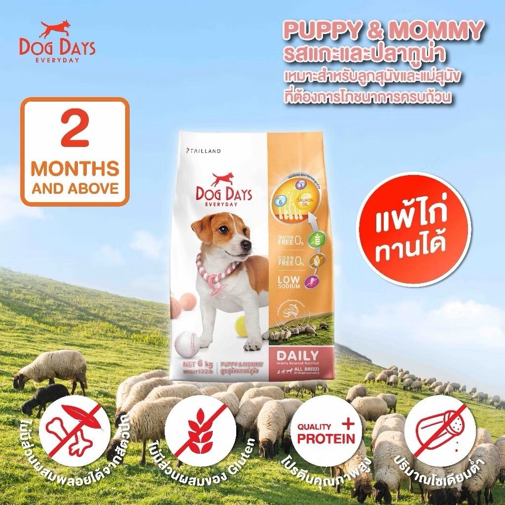 Dog Days อาหารลูกสุนัข (1.5kg) สูตร Puppy&Mommy รสแกะและปลาทูน่า
