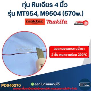 ทุ่น หินเจียร 4 นิ้ว Maktec, Makita รุ่น MT954, M9504 (570w.)