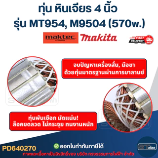 ทุ่น หินเจียร 4 นิ้ว Maktec, Makita รุ่น MT954, M9504 (570w.)