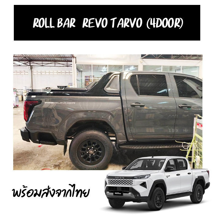 โรลบาร์ Toyota Hilux Revo / Revo Tarvo 4 ประตู | ดีไซน์สปอร์ต แข็งแรง พร้อมส่งจากไทย