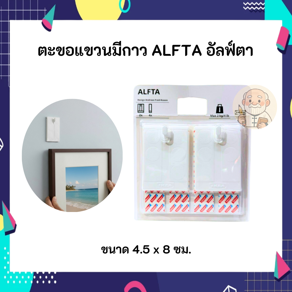 IKEA อิเกีย ตะขอแขวนมีกาว ALFTA อัลฟ์ตา มี 2 ชิ้น รับน้ำหนัก 2 กก. กาวติดแน่นมากๆ
