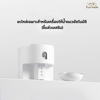 อะไหล่เครื่องให้น้ำแมวอัตโนมัติ รุ่นแยกน้ำสะอาด–น้ำเสีย Maox…