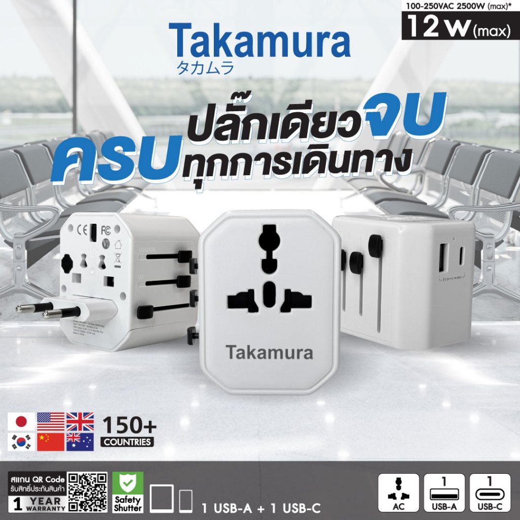 TAKAMURA Universal Adapter หัวแปลงปลั๊กไฟ 12W รับประกัน 1 ปี