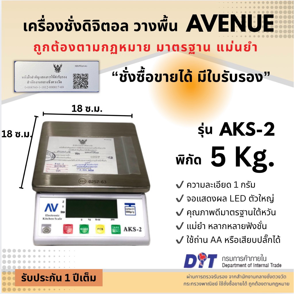 เครื่องชั่ง ตาชั่ง ตราชั่ง กิโล ดิจิตอล เบเกอรี่ ตรา AV (AVENUE) รุ่น AKS-2 พิกัด ขนาด 5 กก.