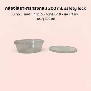 กล่องใส่อาหารทรงกลม 300 ml.พร้อมฝาล็อค (หมดแล้วหมดเลย)