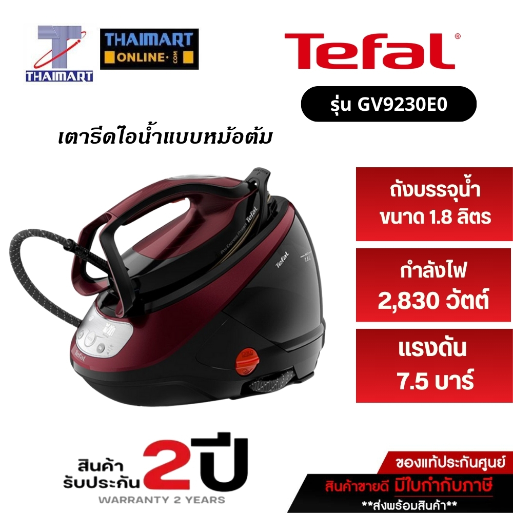 TEFAL เตารีดแยกหม้อต้ม PRO EXPRESS PROTECT รุ่นGV9230E0 กำลังไฟ2830วัตต์ I THAIMARTไทยมาร์ท