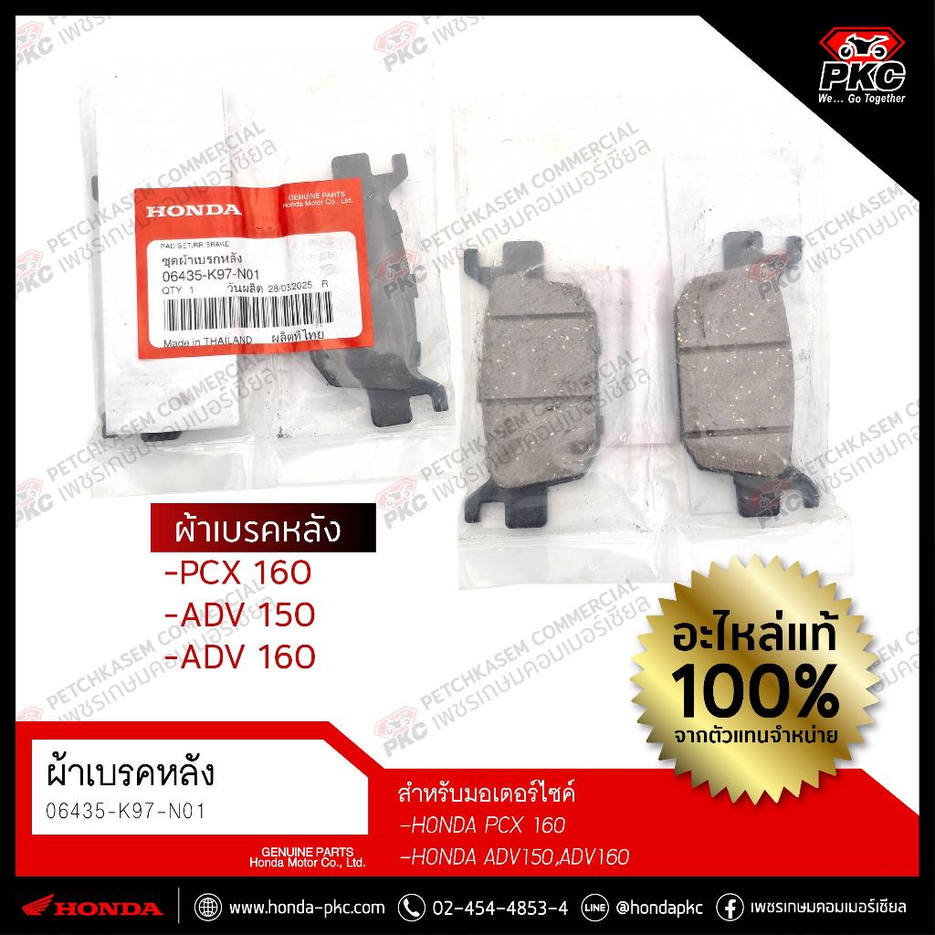ผ้าเบรคหลัง PCX160,ADV150,ADV160 [06435-K97-N01] แท้ศูนย์