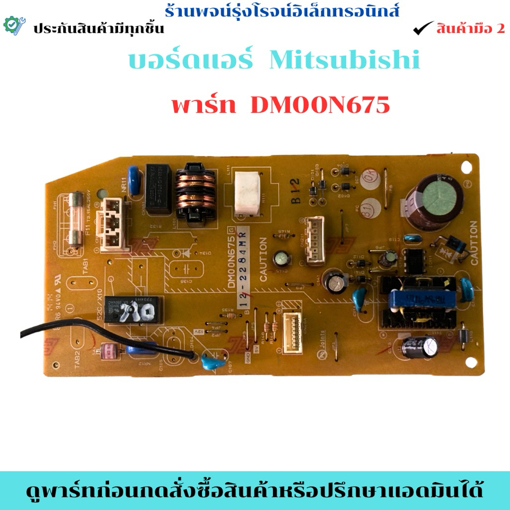 บอร์ดแอร์ Mitsubishi พาร์ท DM00N675 🔥อะไหล่แท้ของถอด/มือสอง🔥