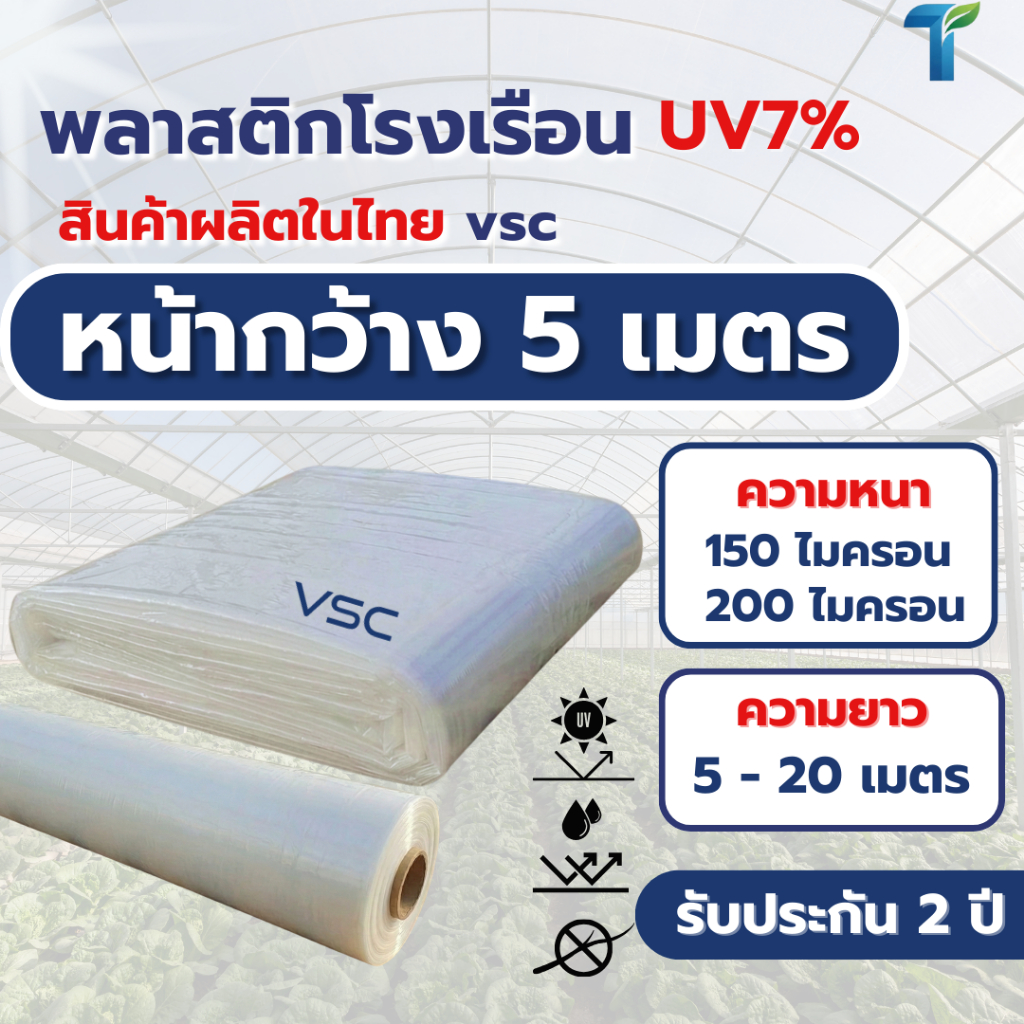 VSC พลาสติกคลุมโรงเรือน UV7% หน้ากว้าง 5 เมตร (หนาพิเศษ 150-200ไมครอน) พลาสติกใสคัดเกรด ทนทาน ไม่กรอบง่าย รับประกัน 2 ปี