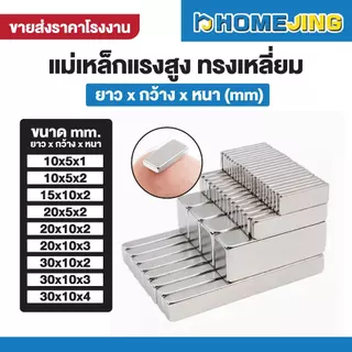 แม่เหล็ก Magnet Neodymium [ ทรงสีเหลี่ยม ] นีโอไดเมียม งานช่าง แข็งแรง ทนทาน