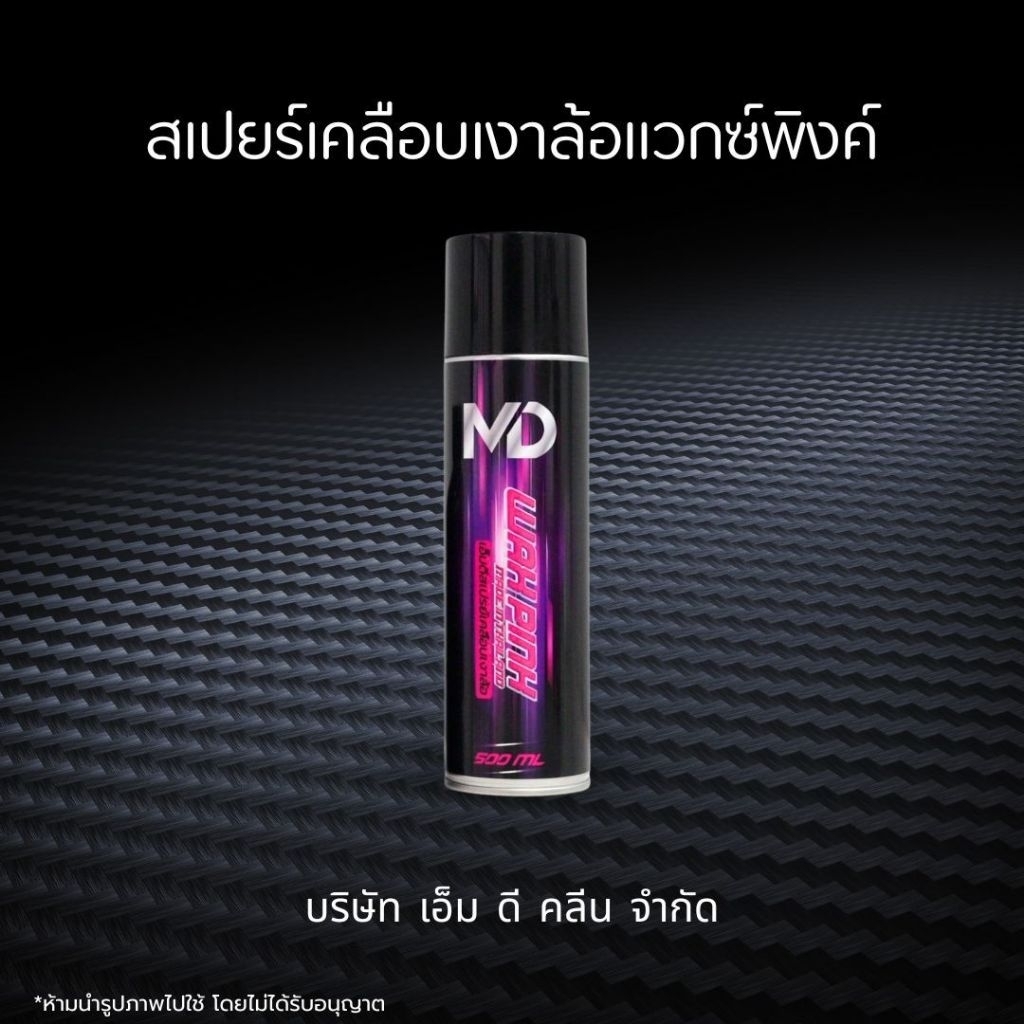 ช่องหลักMD แวกซ์พิงค์ สเปรย์เคลือบยางดำ แวกซ์ล้อเคลือบยางให้ดำเงางามอย่างเป็นธรรมชาติสูตรซิลิโคนออยล์
