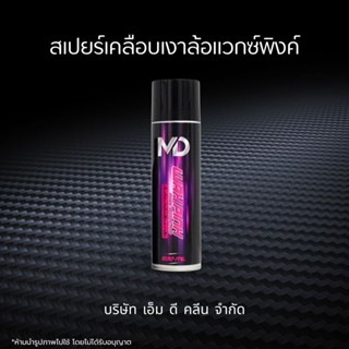 ช่องหลักMD แวกซ์พิงค์ สเปรย์เคลือบยางดำ แวกซ์ล้อเคลือบยางให้…