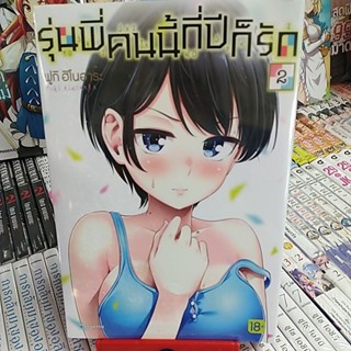 หนังสือการ์ตูน เรื่อง รุ่นพี่คนนี้กี่ปีก็รัก เล่ม 2-4 จบ