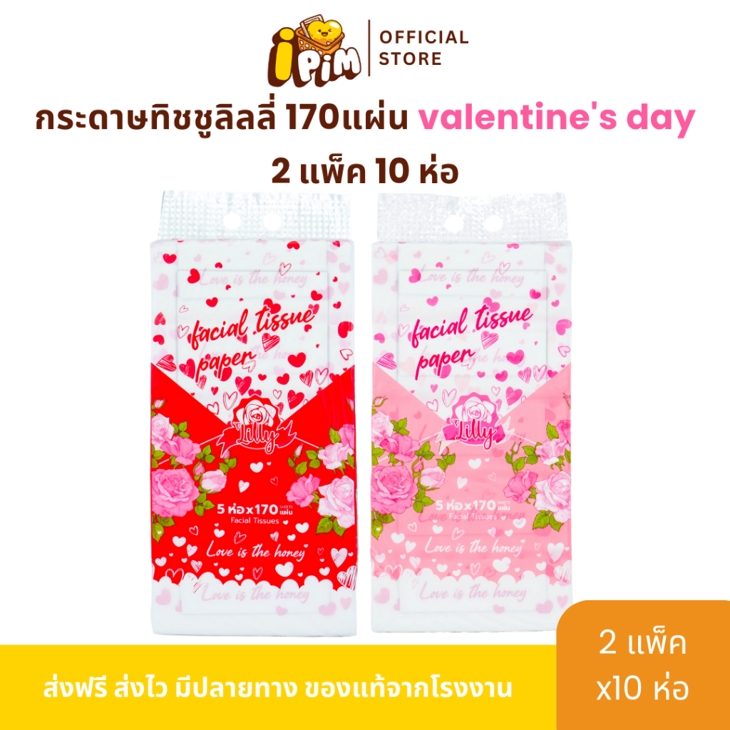 กระดาษทิชชู่ 2 แพ็ค 10ห่อ Lilly 170แผ่น valentine's day หนา 2 ชั้น