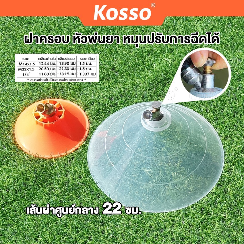 Kosso ฝาครอบหัวพ่นยา หัวฉีดทรงกลม หมุนปรับการฉีดได้ กันฟุ้งพ่นยา หัวฉีด ปากกว้าง 1ชิ้น
