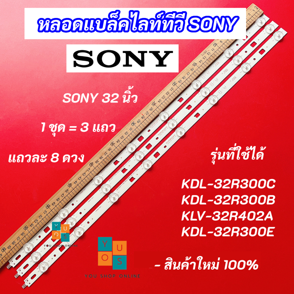 หลอดแบล็คไลท์ TV SONY 32 นิ้ว รุ่นที่ใช้ได้ KDL-32R300C KDL-32R300B KLV-32R402A KDL-32R300E 3แถว 8LE