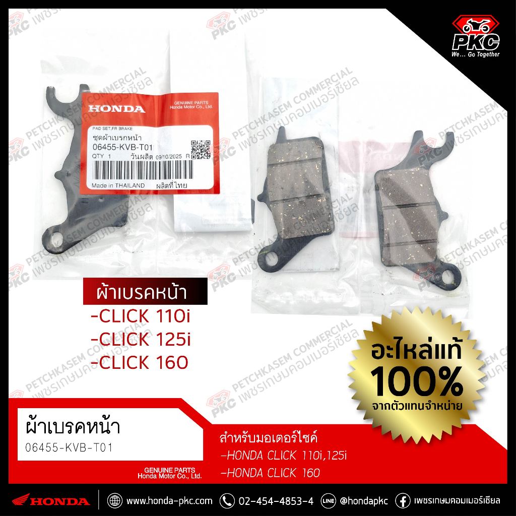 ผ้าเบรคหน้า CLICK 110i,125i,160 [06455-KVB-T01] แท้ศูนย์