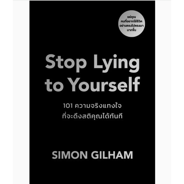 SE-ED(หนังสือ)Stop Lying to Yourself 101 ความจริงแทงใจที่จะดึงสติคุณได้ทันที