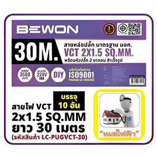 BEWON สายไฟ VCT 2x1.5 30 เมตร พร้อมหัวปลั๊กขากลม