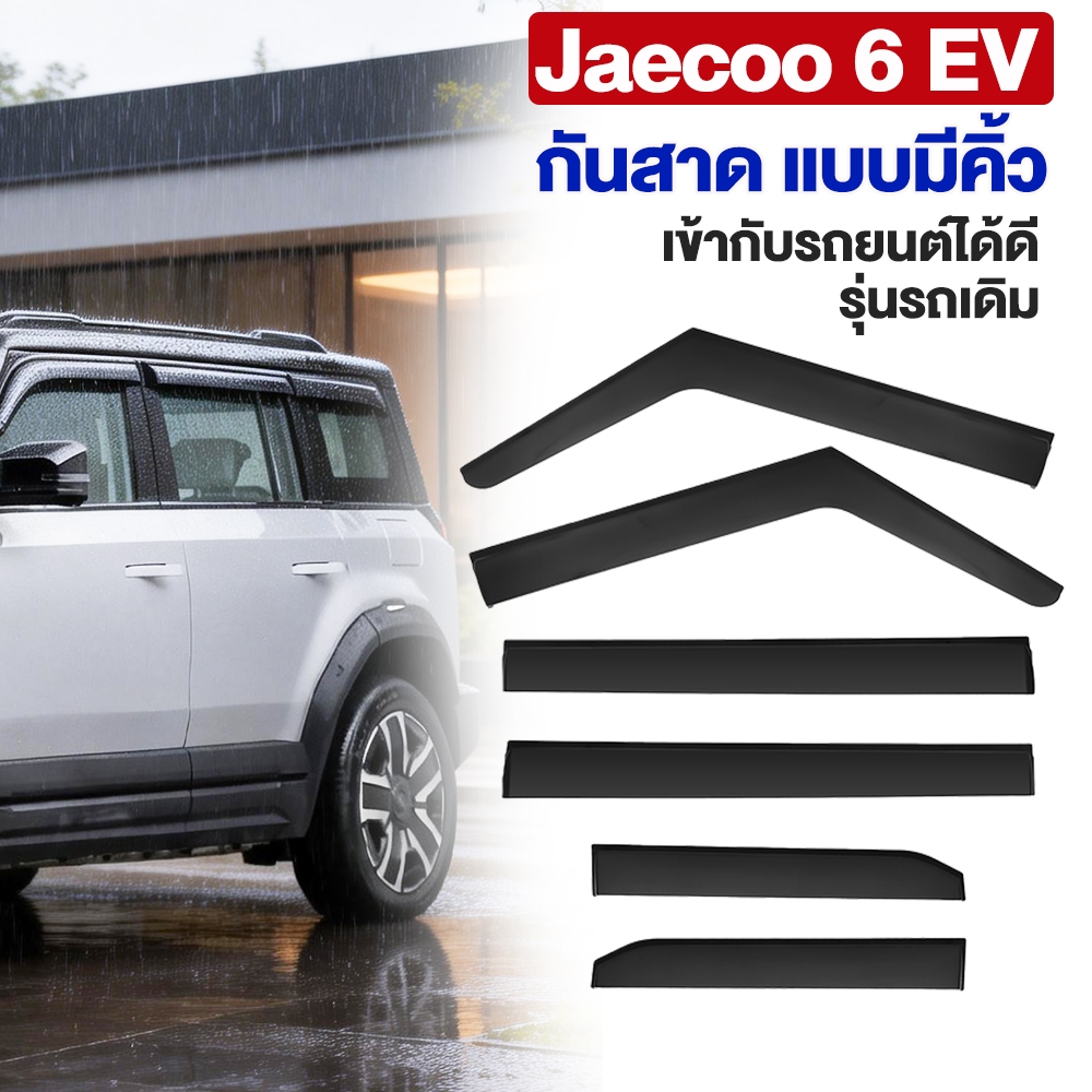 Jaecoo j6 ev กันสาด แบบมีคิ้ว รุ่นหนาพิเศษ กันสาด ชุดแต่ง ของแต่ง ของแต่งรถยนต Rain proof Eyebrow