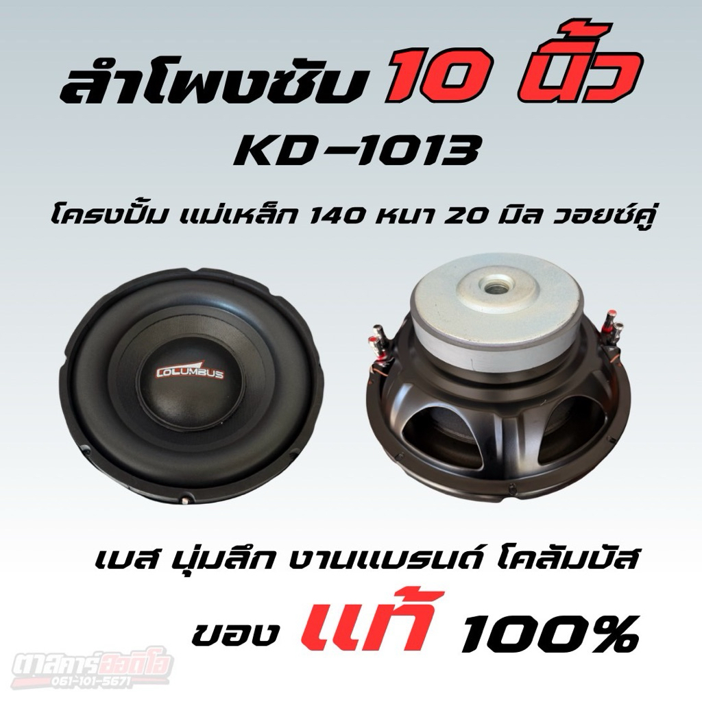ลำโพงซับ 10 นิ้ว KD-1013 แบรนด์โคลัมบัส ของเเท้ เเรง เบสหนัก ราคาต่อ 1ดอก
