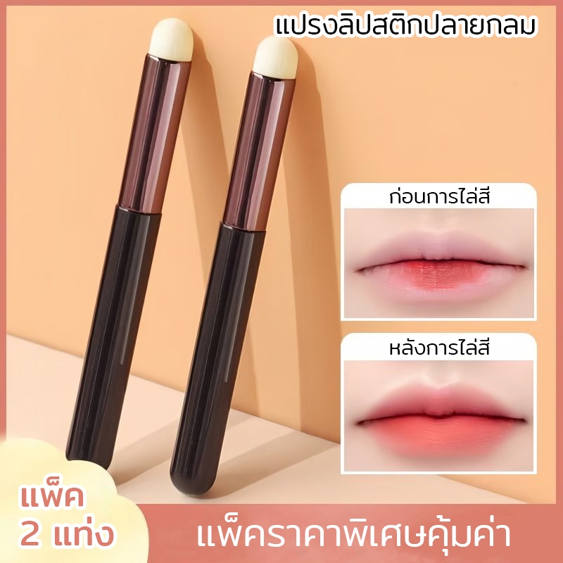 แปรงลิปสติกสำหรับช่างแต่งมืออาชีพ แปรงคอนซีลเลอร์ปลายกลม แปรงลิปสติกพกพาใช้ปลายนิ้ว ชุดแปรงแต่งหน้าอาชีพ 2 แท่ง