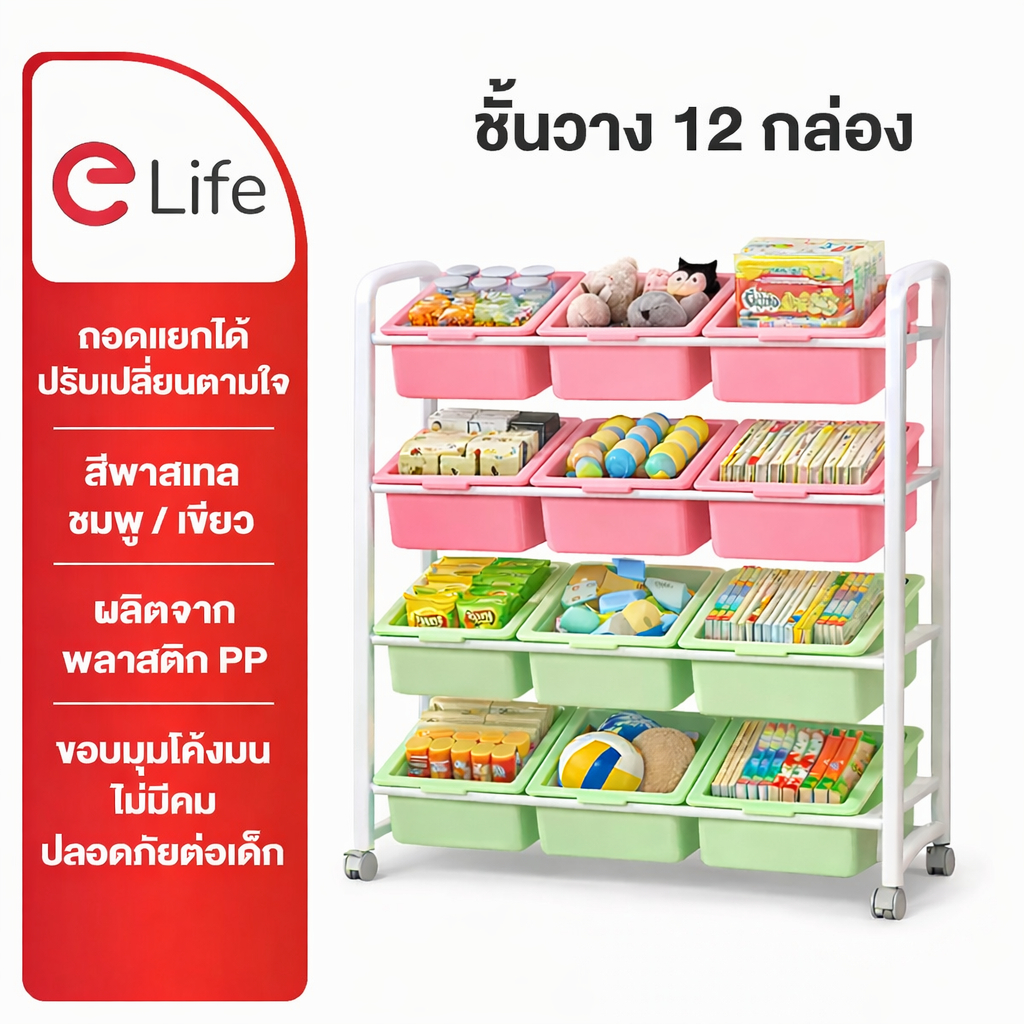 Elife ชั้นเก็บของ เก็บของใช้ ของเล่นเด็ก ฟรี! สติกเกอร์ 4ชั้น12กล่อง ชั้นเก็บหนังสือเด็ก โรงเรียน อนุบาล ชั้นวางของ