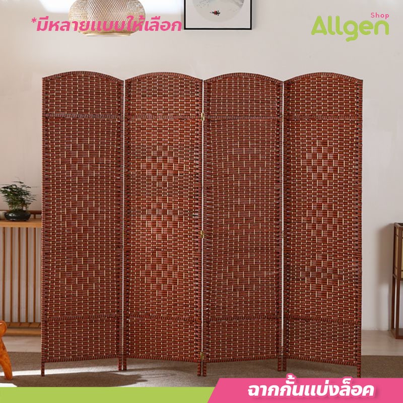 allgen ฉากกั้นแบ่งล็อค กั้นห้อง เสริมดวง แก้ฮวงจุ้ย ฉากบังสายตา พับเก็บได้ง่าย สำหรับแต่งบ้าน