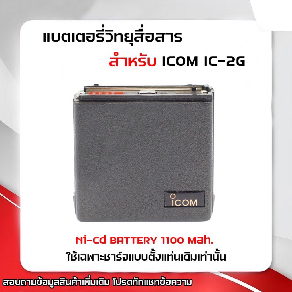 2G แบตเตอรี่วิทยุสื่อสาร สำหรับ IC-2G IC-2N IC-02N