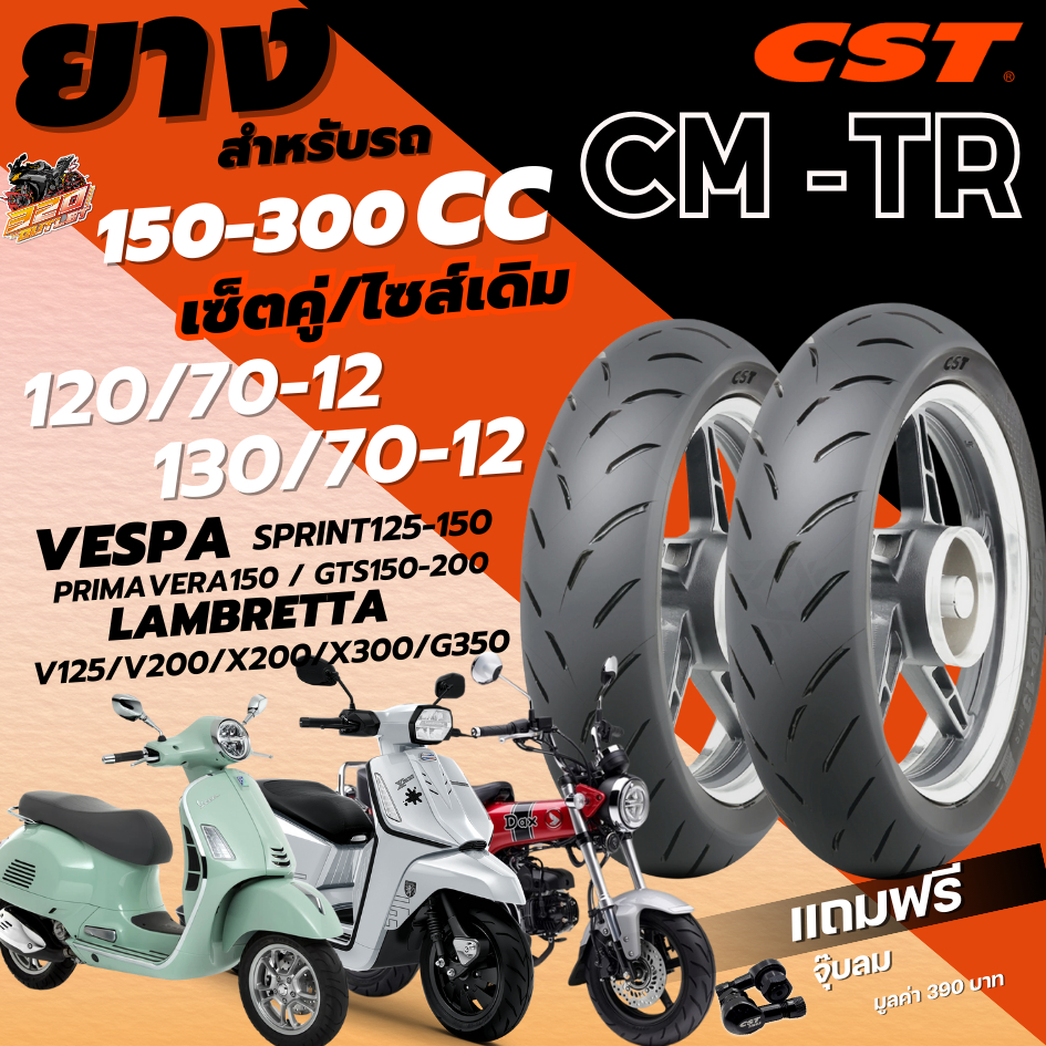 แถมฟรี!! จุ๊ปลม CST รับประกัน 3 ปี!! ยาง CST CM-TR สำหรับ VESPA GTS150,300/LAMBRETTA X300,X200,G350/