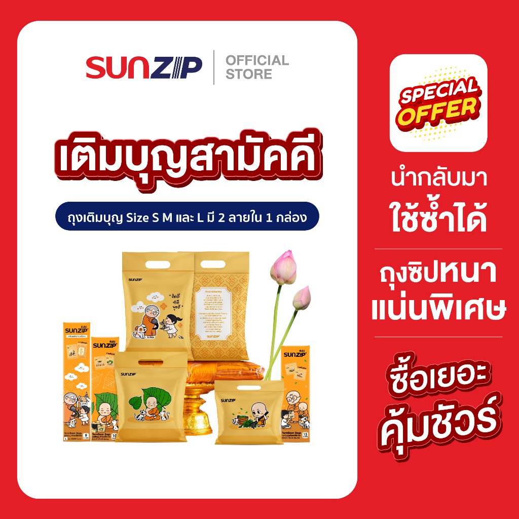 SUNZIP I เติมบุญยกลังสามัคคี ถุงจัดของใส่บาตรแบบถุงซิป ถุงสังฆทานยกลัง มียกลังทั้ง Size S,Mและ L