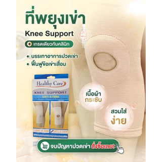Knee Support สายรัดเข่า ผ้ารัดเข่า พยุงเข่า ประคองเข่า