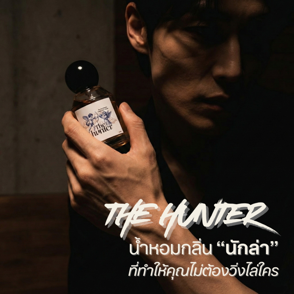 น้ำหอมกลิ่นนักล่า The hunter 🏹 – By The Papilio