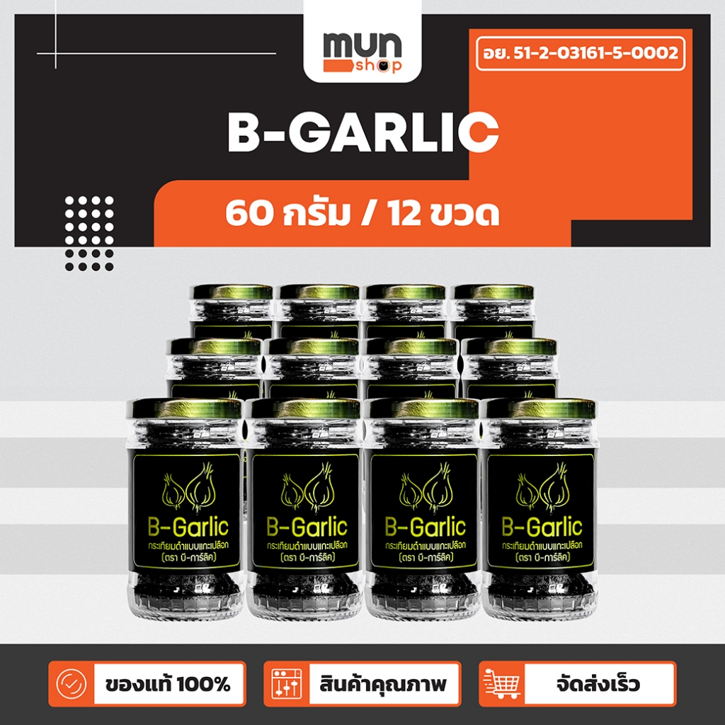 กระเทียมดำ B-GARLIC ขนาด 60 กรัม จำนวน 12 ขวด.