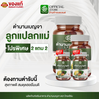 Thaiherb ตำนานเบญจา L.P.M. ลูกแปลกแม่ (2 แถม 2) ผลิตภัณฑ์เสร…