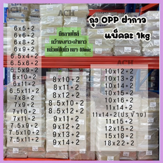 ถุงแก้ว OPP ฝากาว  ไซส์ 6-15นิ้ว แพ็ค 1kg