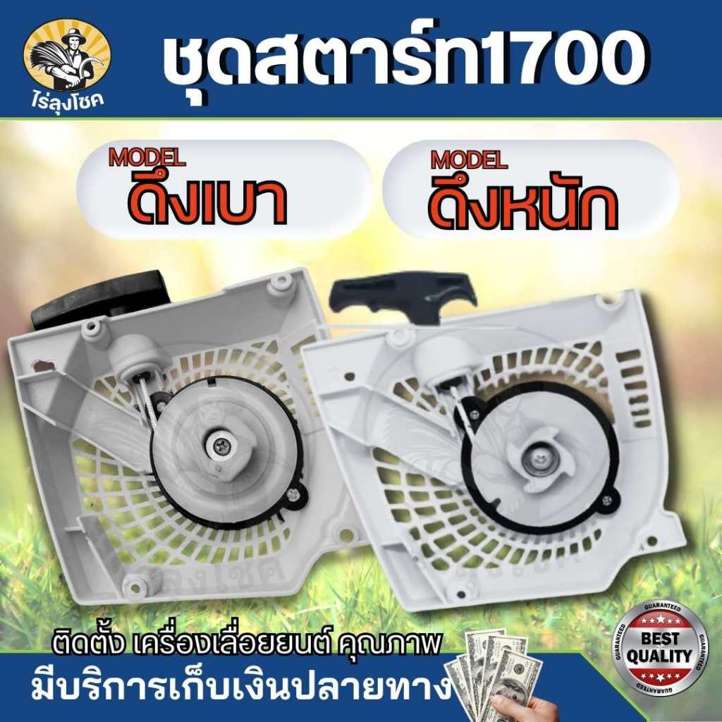 ชุดสตาร์ท 1700ดึงเบา/ดึงหนัก ลานสตาร์ทเครื่องเลื่อยยนต์ รุ่น BT1700 ฝาสตาร์ท เลื่อยไม้ อะไหล่เครื่องเลื่อย by ไร่ลุงโชค
