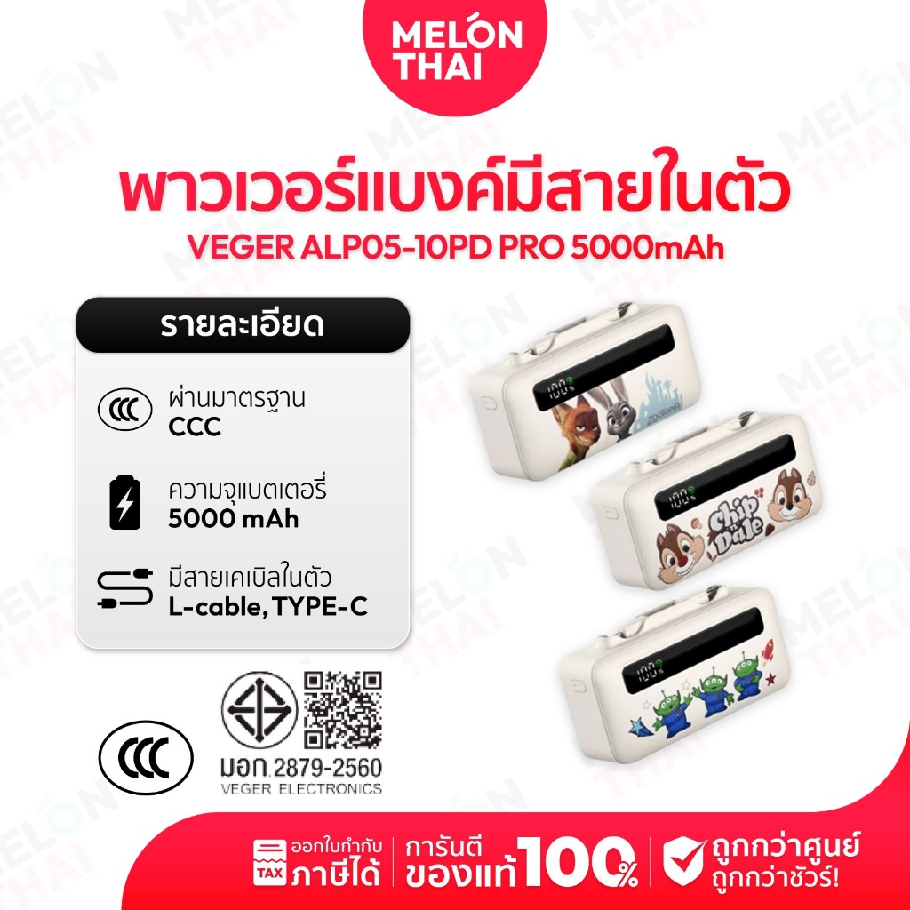 [ ลิขสิทธิ์แท้ มี CCC ] VEGER Powerbank 5000mAh รุ่น ALP05-10PD PRO สายชาร์จในตัว ประกันศูนย์ 2 ปี |