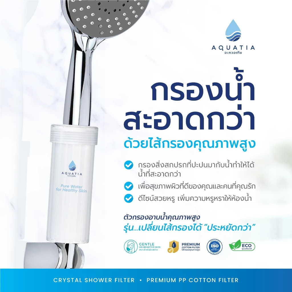 [ตัวกรอง+ไส้กรอง3ชิ้น] Aquatia ที่กรองน้ำฝักบัวรุ่น Crystal (อะควอเทีย ฟิลเตอร์กรองน้ำ) thumbnail 3
