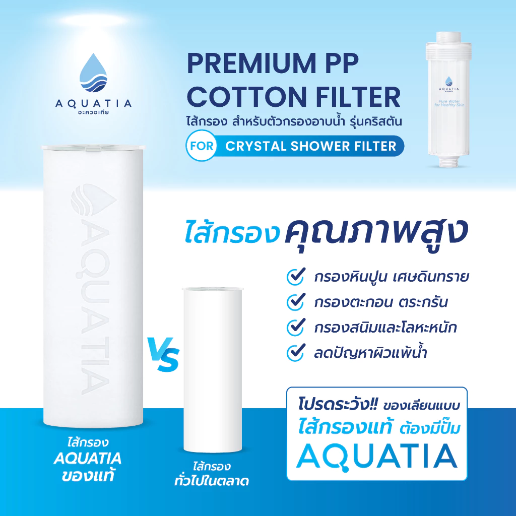[ตัวกรอง+ไส้กรอง3ชิ้น] Aquatia ที่กรองน้ำฝักบัวรุ่น Crystal (อะควอเทีย ฟิลเตอร์กรองน้ำ) thumbnail 9