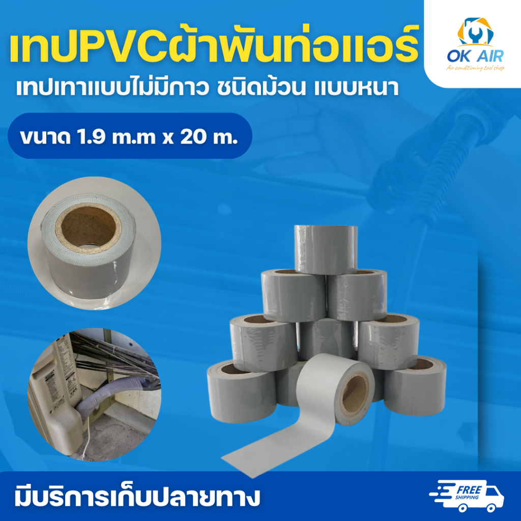 ผ้าพันท่อแอร์แบบหนา 10 ม้วน (สีเทา) หน้ากว้าง 2นิ้ว ความยาว 5เมตร :โอเคอะไหล่แอร์