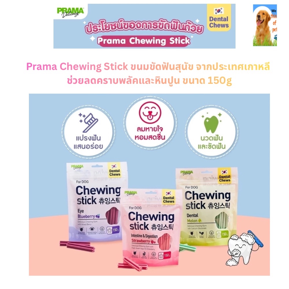 Prama Chewing Stick ขนมขัดฟันสุนัข ชูวิง จากเกาหลี ลดคราบพลัคและหินปูน 150g