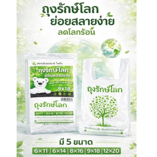 ถุงรักษ์โลก ย่อยสลายได้ ลดโลกร้อน มี 5 ขนาด ตะเข็บแน่น เหนียว ถุงพลาสติก ถุงย่อยสลาย สำหรับใส่ของ ถุงใส่ของ( 5ถึง10 แพค)