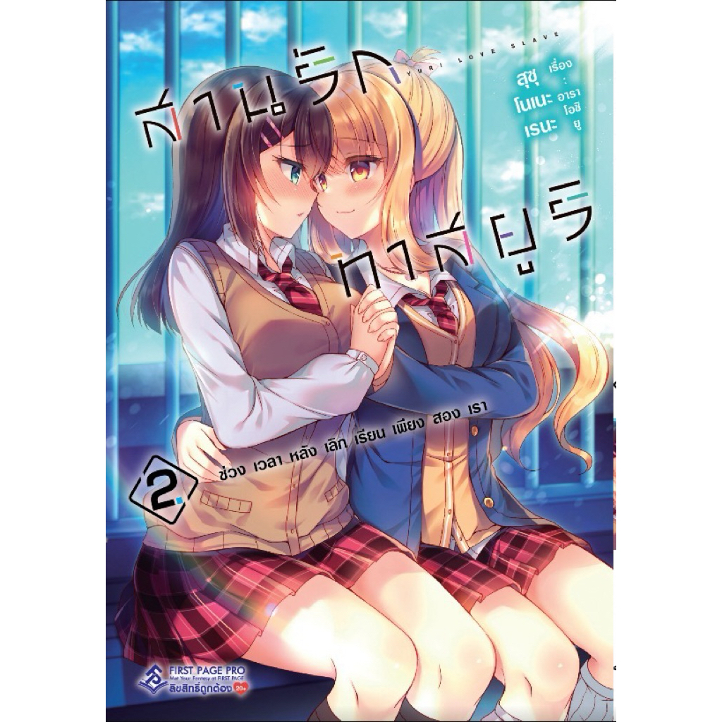 สานรักทาสยูริ เล่ม 1-2  พร้อมส่ง
