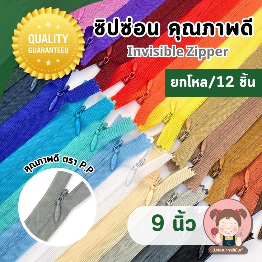[PP Zipper] ซิปซ่อน สำหรับงานตัดเย็บเสื้อผ้า ตรา P.P 9 นิ้ว (ยกโหล 12เส้น)