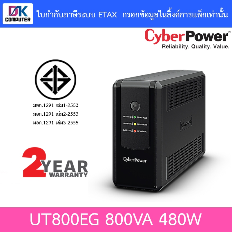 Cyberpower UPS เครื่องสำรองไฟ รุ่น UT800EG 800VA 480W