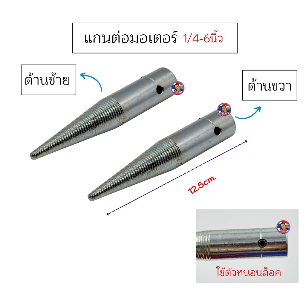 แกนต่อมอเตอร์แบบยาว  (สำหรับมอเตอร์ ขนาด1/4) 6 นิ้ว