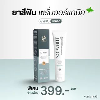 ยาสีฟัน So White คีโมฉายแสงใช้ได้ สูตรออแกนิค ลดคราบเหลือง